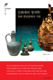 문화재의 정치학: 현대 한일관계의 기원(서강학술총서 151)(양장본 Hardcover)