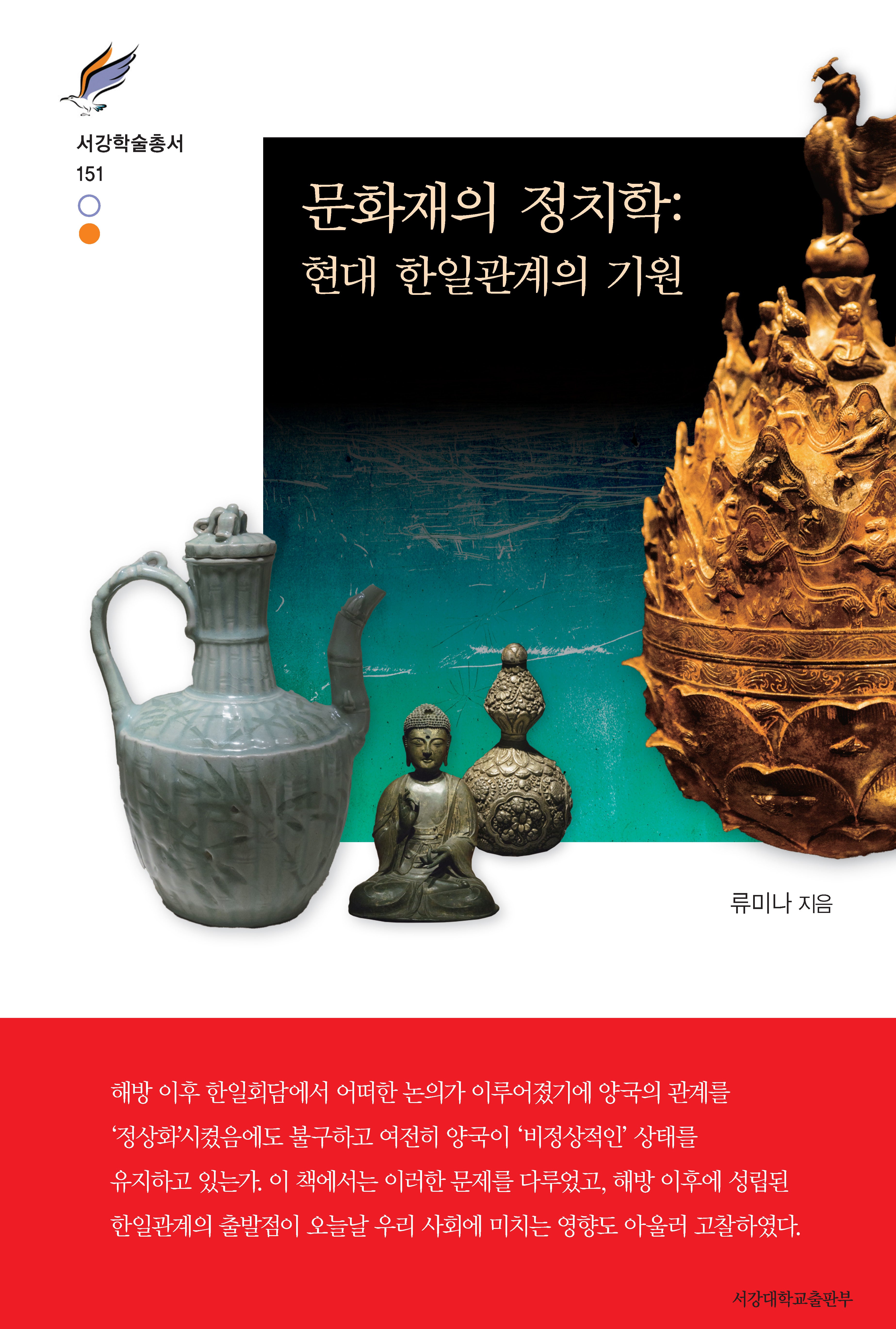 문화재의 정치학: 현대 한일관계의 기원(서강학술총서 151)(양장본 Hardcover)