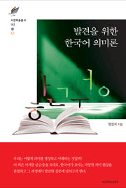 발견을 위한 한국어 의미론(서강학술총서 152)(양장본 Hardcover)