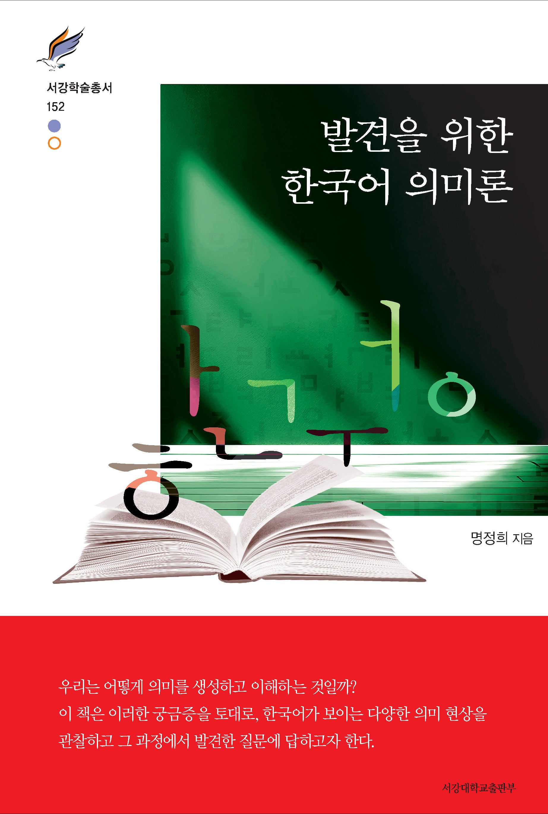 발견을 위한 한국어 의미론(서강학술총서 152)(양장본 Hardcover)