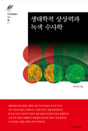 생태학적 상상력과 녹색 수사학(서강학술총서 153)(양장본 Hardcover)