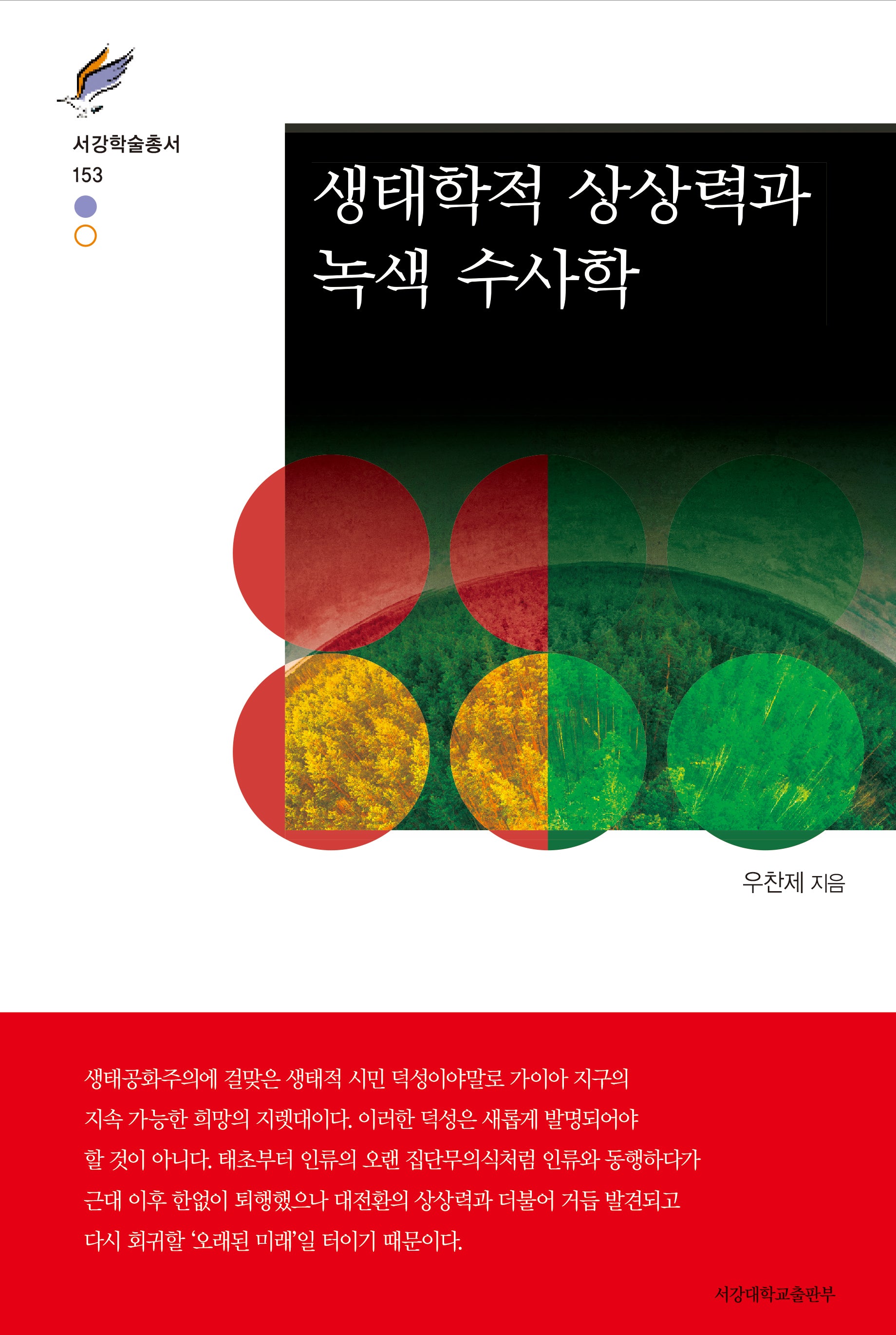 생태학적 상상력과 녹색 수사학(서강학술총서 153)(양장본 Hardcover)