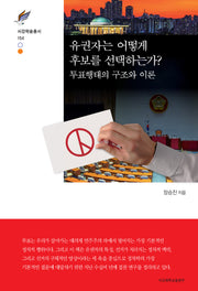 유권자는 어떻게 후보를 선택하는가?(서강학술총서 154)(양장본 Hardcover)