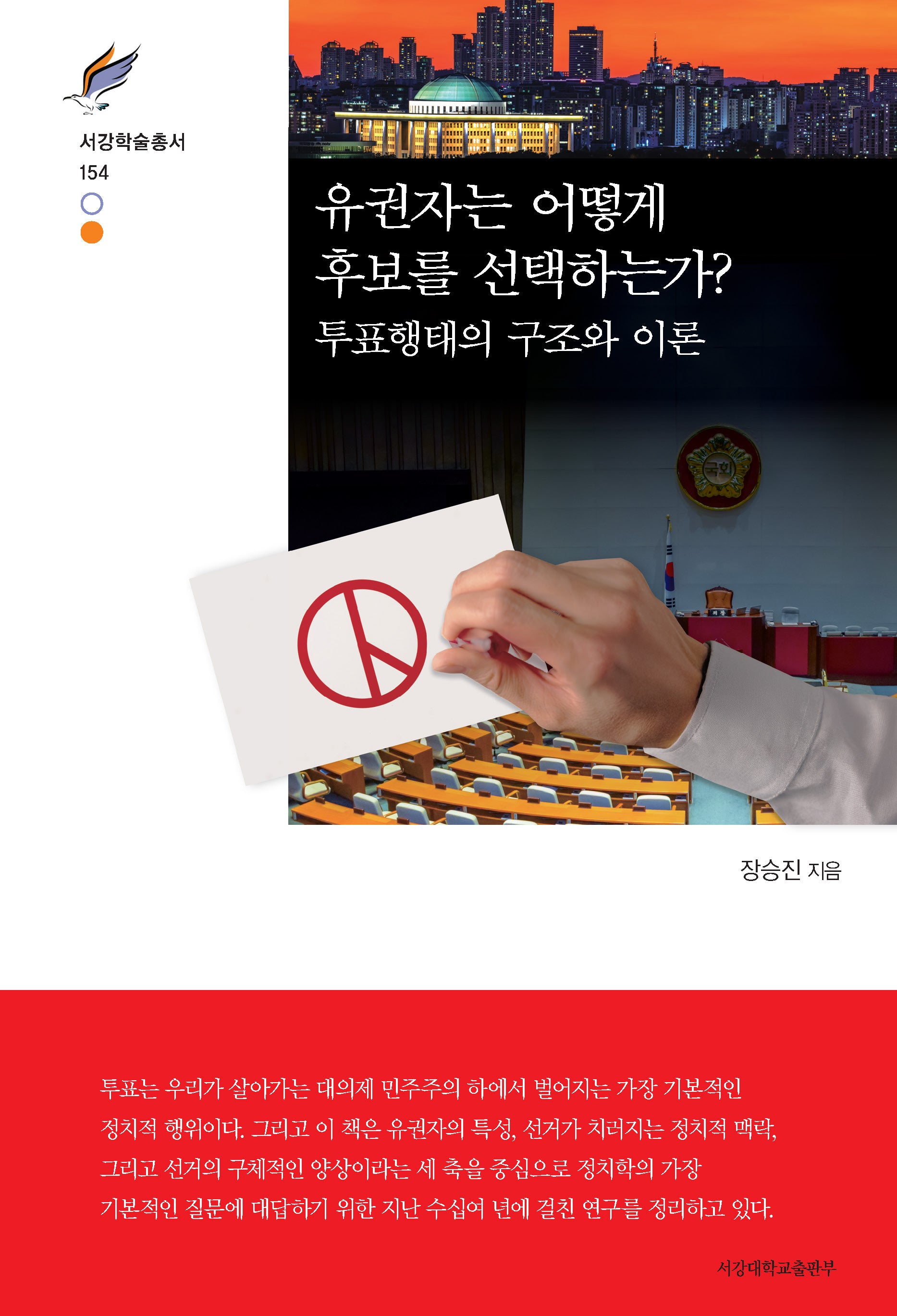 유권자는 어떻게 후보를 선택하는가?(서강학술총서 154)(양장본 Hardcover)