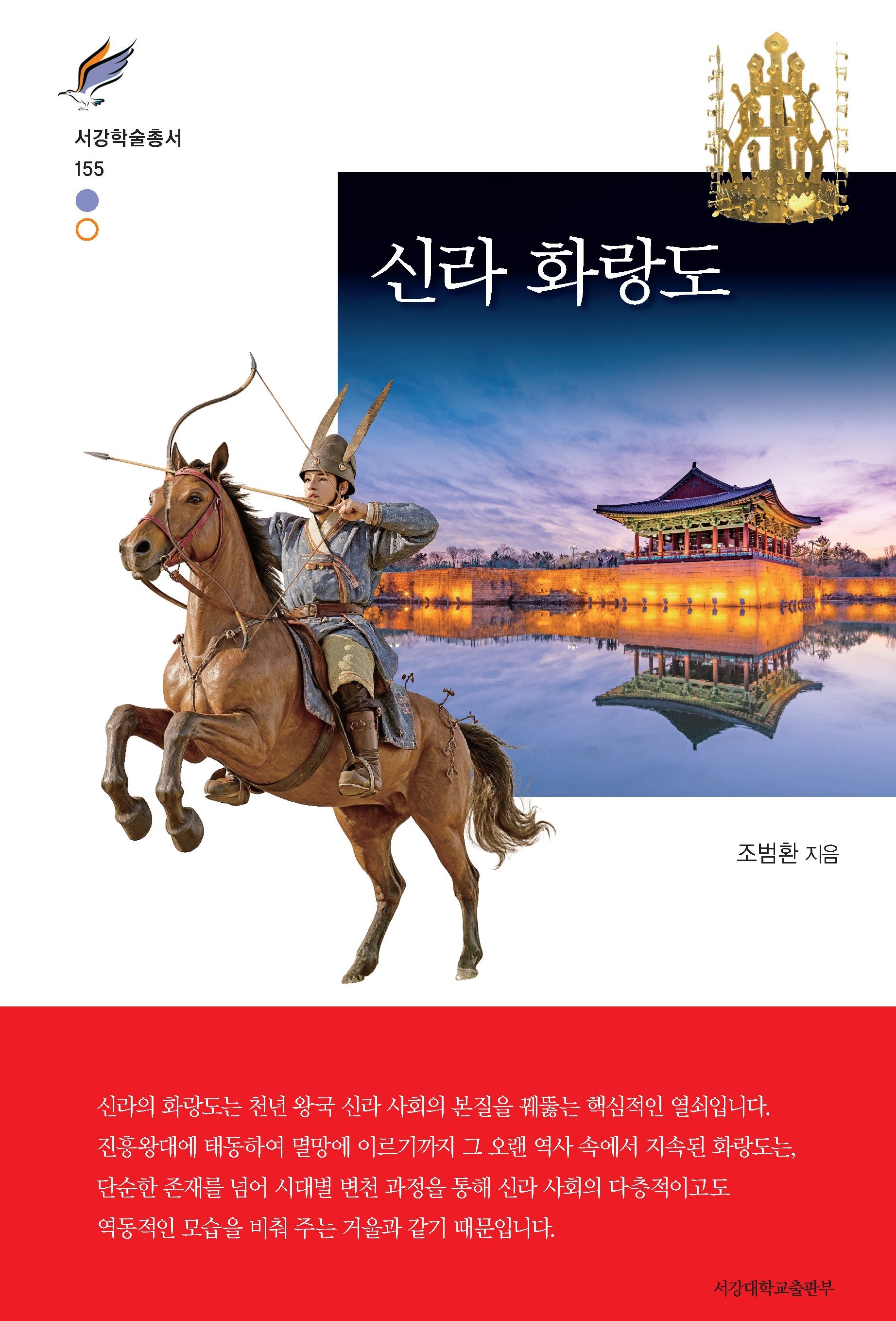 신라 화랑도(서강학술총서 156)(양장본 Hardcover)