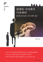 관계와 사이에서 사유하다(서강학술총서 156)(양장본 Hardcover)