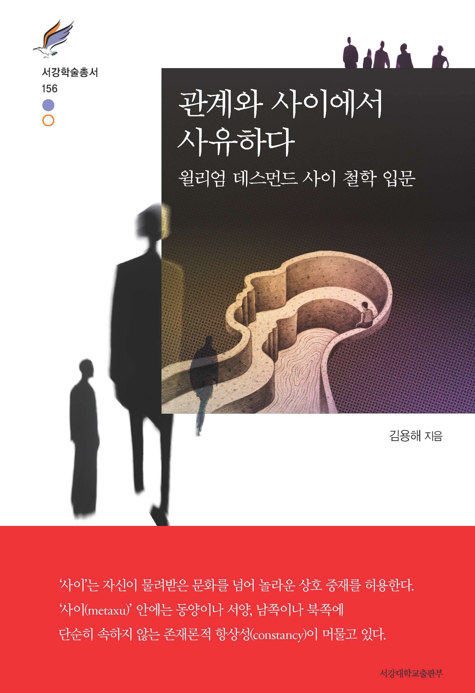 관계와 사이에서 사유하다(서강학술총서 156)(양장본 Hardcover)