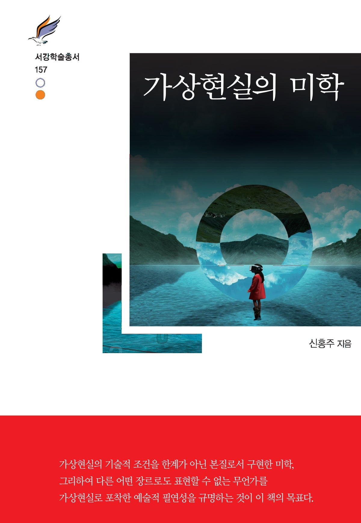가상현실의 미학(서강학술총서 157)(양장본 Hardcover)