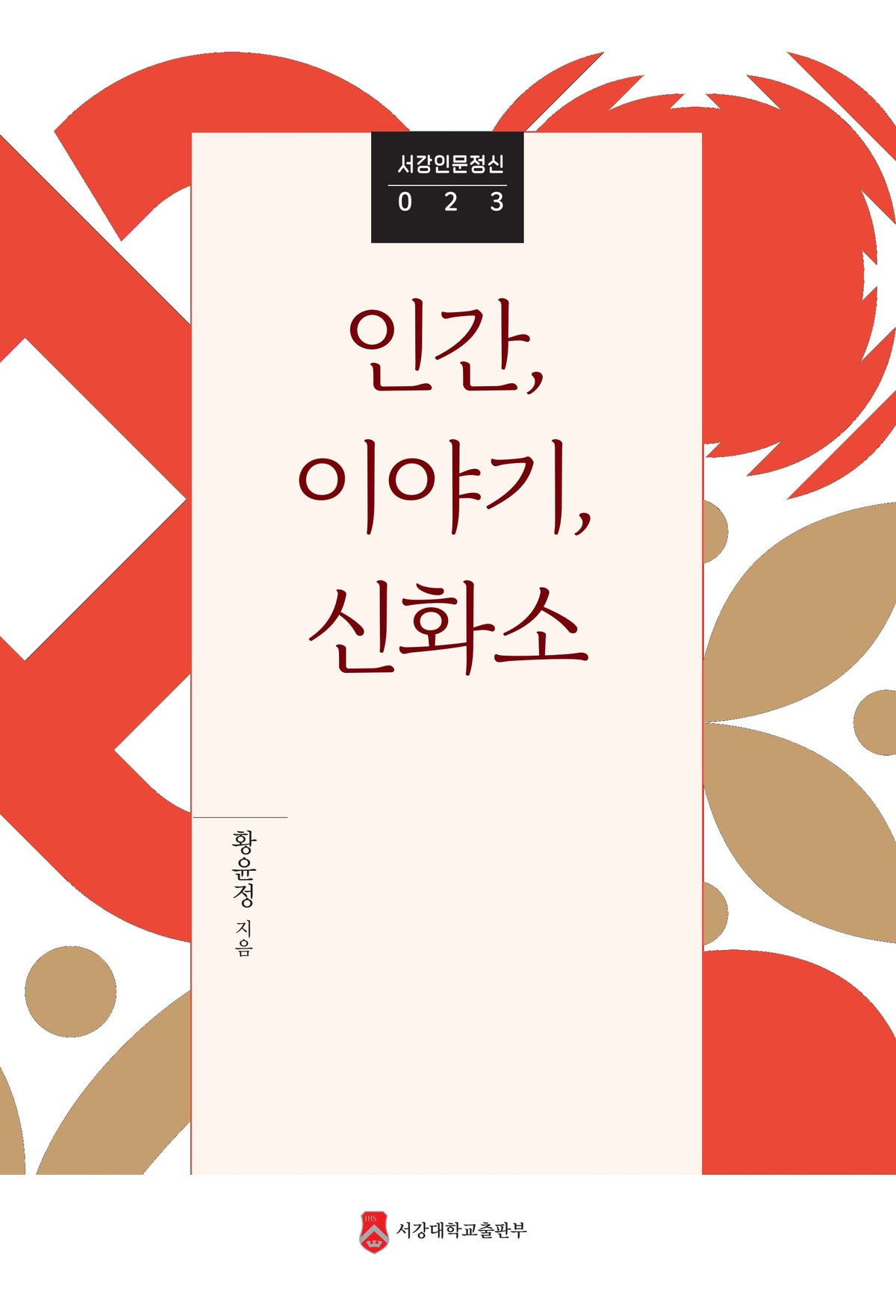 인간, 이야기, 신화소(서강인문정신 23)(양장본 Hardcover)