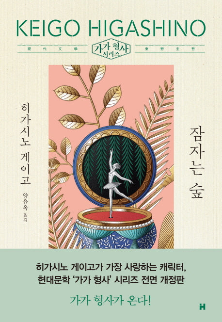 잠자는 숲(전면개정판)(가가 형사 시리즈)(양장본 Hardcover)