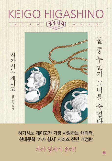 둘 중 누군가 그녀를 죽였다(전면개정판)(가가 형사 시리즈)(양장본 Hardcover)