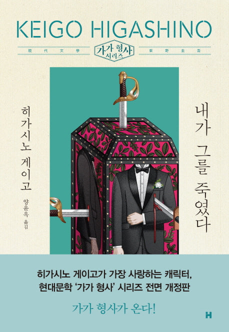 내가 그를 죽였다(전면개정판)(가가 형사 시리즈)(양장본 Hardcover)