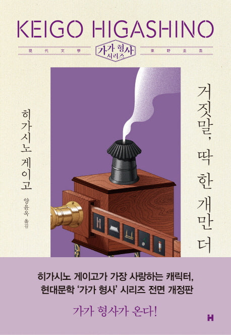 거짓말, 딱 한 개만 더(전면개정판)(가가 형사 시리즈)(양장본 Hardcover)