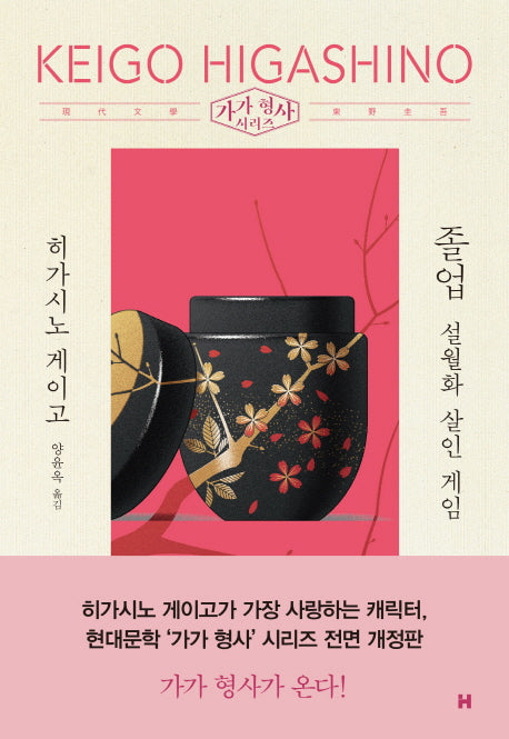 졸업: 설월화 살인 게임(전면개정판)(가가 형사 시리즈)(양장본 Hardcover)