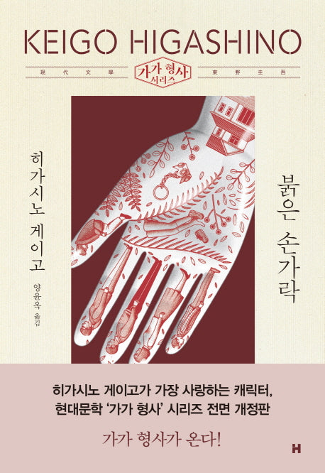 붉은 손가락(전면개정판)(가가 형사 시리즈)(양장본 Hardcover)