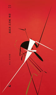 아무 날이나 저녁때(현대문학 핀 시리즈 시인선 19)(양장본 HardCover)