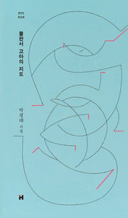 불란서 고아의 지도(현대문학 핀 시리즈 시인선 20)(양장본 HardCover)