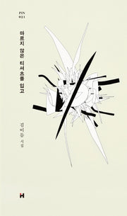 마르지 않은 티셔츠를 입고(현대문학 핀 시리즈 시인선 21)(양장본 Hardcover)