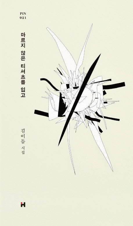 마르지 않은 티셔츠를 입고(현대문학 핀 시리즈 시인선 21)(양장본 Hardcover)
