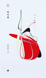 밤, 비, 뱀(현대문학 핀 시리즈 시인선 22)(양장본 HardCover)