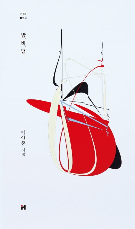 밤, 비, 뱀(현대문학 핀 시리즈 시인선 22)(양장본 HardCover)