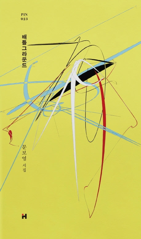 배틀그라운드(현대문학 핀 시리즈 시인선 23)(양장본 Hardcover)