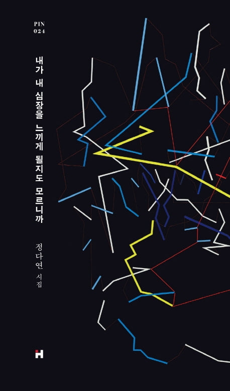 내가 내 심장을 느끼게 될지도 모르니까(현대문학 핀 시리즈 시인선 24)(양장본 HardCover)