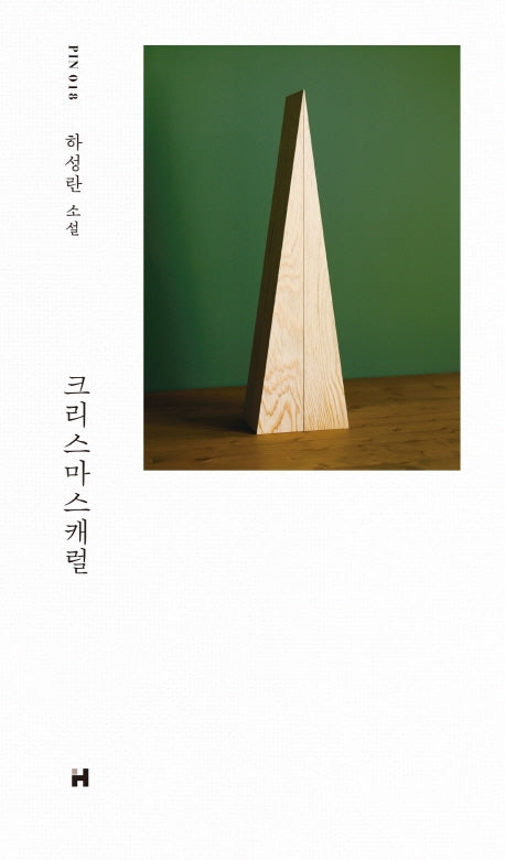 크리스마스 캐럴(현대문학 핀 시리즈 소설선 18)(양장본 Hardcover)
