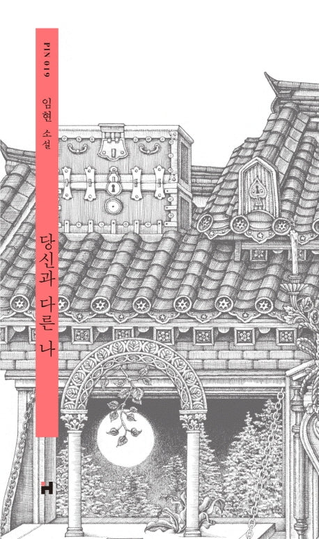 당신과 다른 나(현대문학 핀 시리즈 소설선 19)(양장본 HardCover)