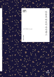 아돌포 비오이 카사레스(세계문학 단편선 35)