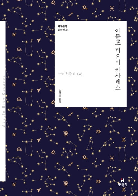 아돌포 비오이 카사레스(세계문학 단편선 35)