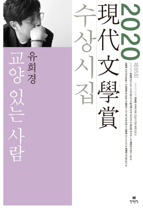 교양 있는 사람(2020 제65회 현대문학상 수상시집)