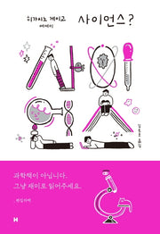 사이언스?(양장본 Hardcover)