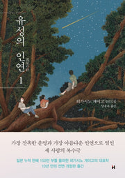 유성의 인연 1(전면개정판)(양장본 Hardcover)