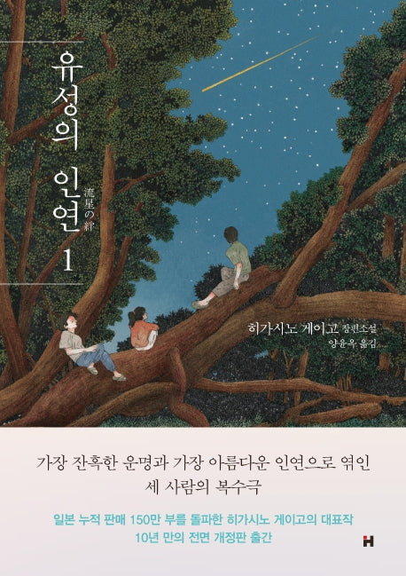 유성의 인연 1(전면개정판)(양장본 Hardcover)