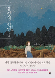 유성의 인연 2(전면개정판)(양장본 Hardcover)