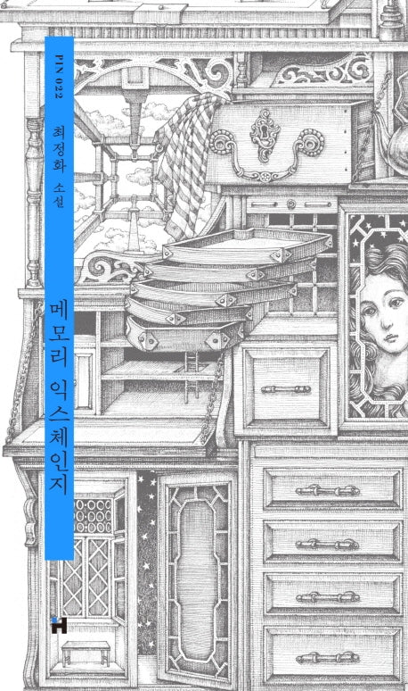 메모리 익스체인지(현대문학 핀 시리즈 소설선 22)(양장본 Hardcover)