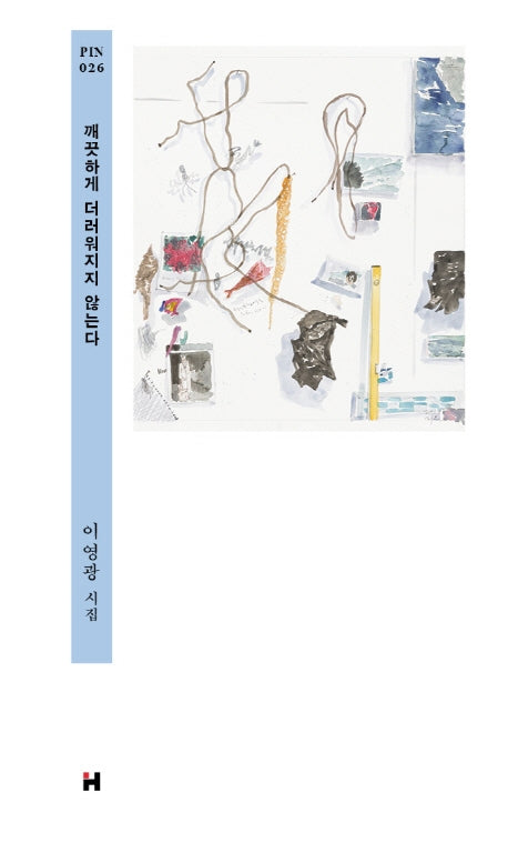 깨끗하게 더러워지지 않는다(현대문학 핀 시리즈 시인선 26)(양장본 Hardcover)