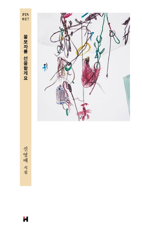 물모자를 선물할게요(현대문학 핀 시리즈 시인선 27)(양장본 HardCover)