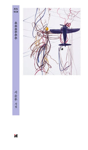 소소소(현대문학 핀 시리즈 시인선 28)