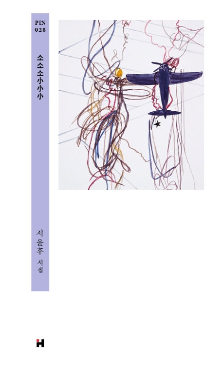 소소소(현대문학 핀 시리즈 시인선 28)