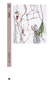 겟패킹(현대문학 핀 시리즈 시인선 29)(양장본 Hardcover)