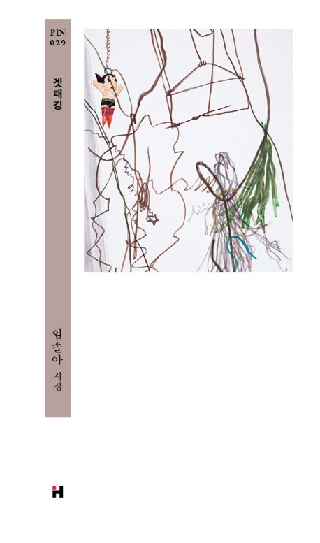 겟패킹(현대문학 핀 시리즈 시인선 29)(양장본 Hardcover)