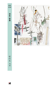 힌트 없음(현대문학 핀 시리즈 시인선 30)(양장본 Hardcover)
