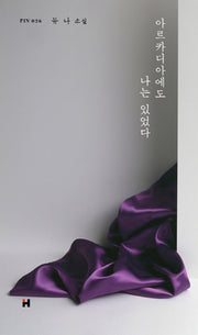 아르카디아에도 나는 있었다(현대문학 핀 시리즈 소설선 26)(양장본 Hardcover)