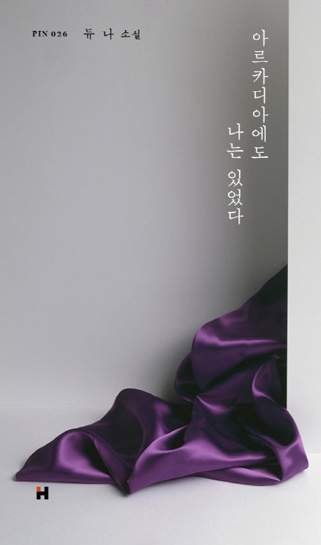 아르카디아에도 나는 있었다(현대문학 핀 시리즈 소설선 26)(양장본 Hardcover)