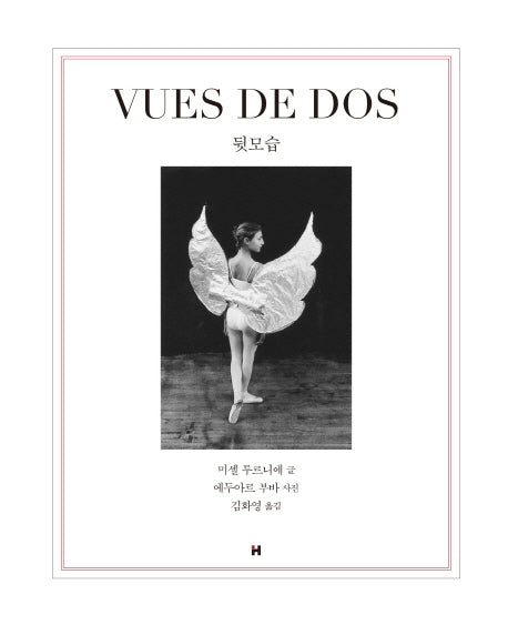 뒷모습(VUES DE DOS)(양장본 Hardcover)