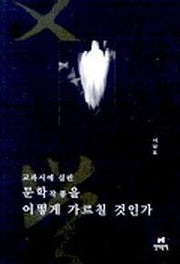 교과서에 실린 문학작품을 어떻게 가르칠 것인가