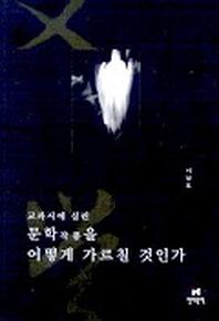 교과서에 실린 문학작품을 어떻게 가르칠 것인가