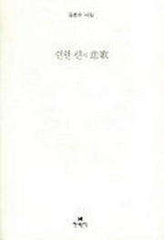 쉰한 편의 비가
